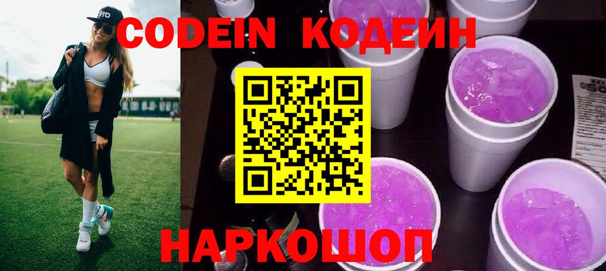 Кодеин Purple Drank  Вход с VPN  Орёл 